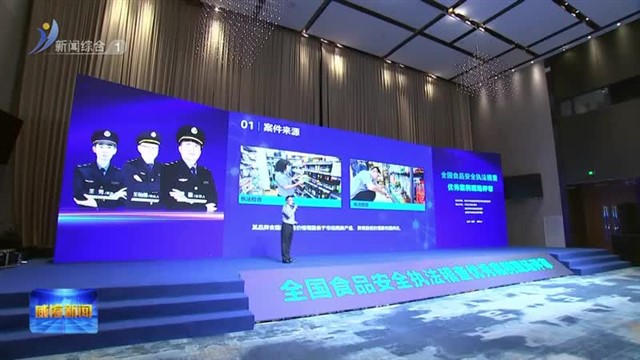 第三届全国食品安全执法稽查优秀案例现场评审会在威海举办【威海广电讯】