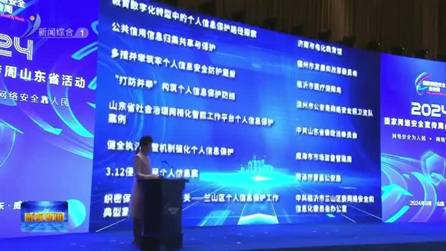 2024年国家网络安全宣传周山东省活动开幕式在威海举行【威海广电讯】