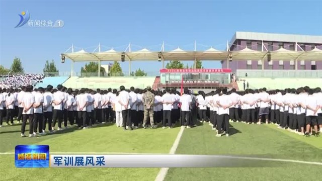 军训展风采【威海广电讯】
