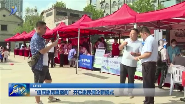 “信用惠民直播间”开启惠民便企新模式【威海广电讯】