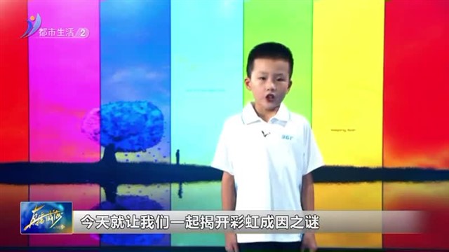 闪亮小主播：威海大光华国际学校苏煜宸《生活小百科：彩虹是怎么形成的？》【威海广电讯】