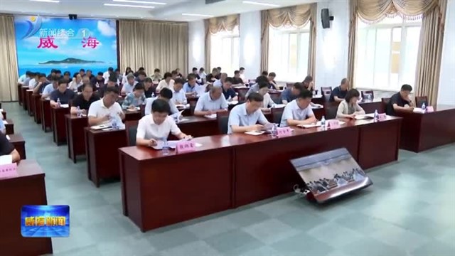 全市深化重大风险隐患群防群治夯实基层治理工作基础专题会议暨全市扫黑除恶斗争推进会议召开【威海广电讯】