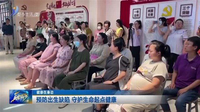 预防出生缺陷 守护生命起点健康【威海广电讯】