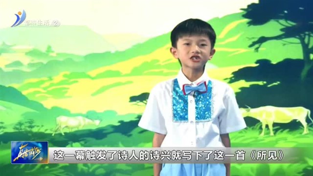 闪亮小主播：9月9号古寨小学刘慕辰《所见》【威海广电讯】