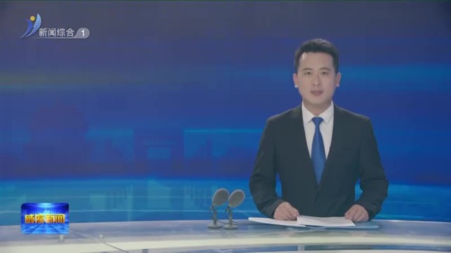 孔凡萍会见第七届威海市市长国际经济咨询委员会年会成员【威海广电讯】