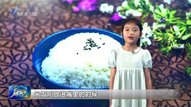 闪亮小主播：南山小学夏沐彤《生活小百科：你知道米饭为什么是甜的吗？》【威海广电讯】