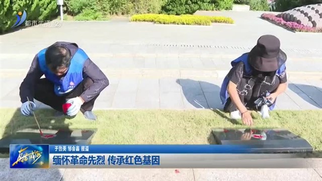 缅怀革命先烈 传承红色基因【威海广电讯】