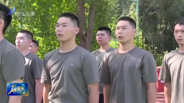 应征青年役前训练 系好“军旅第一扣”【威海广电讯】