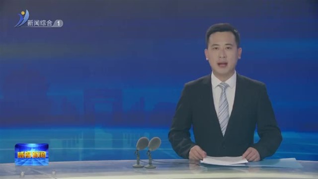 权威发布 威海公共法律服务网络基本建成【威海广电讯】