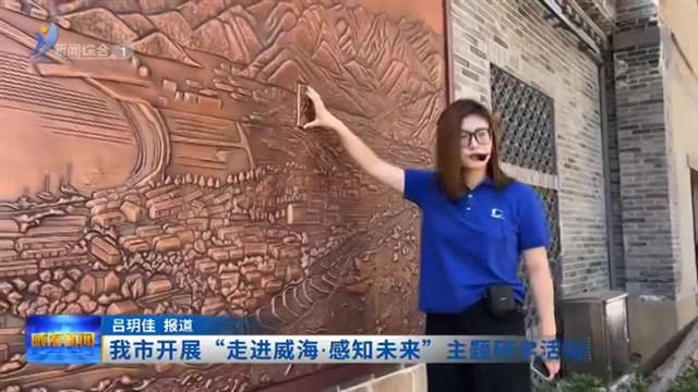 我市开展“走进威海 感知未来”主题研学活动【威海广电讯】