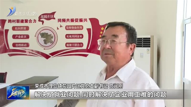 跨村联建 推动乡村全面振兴【威海广电讯】