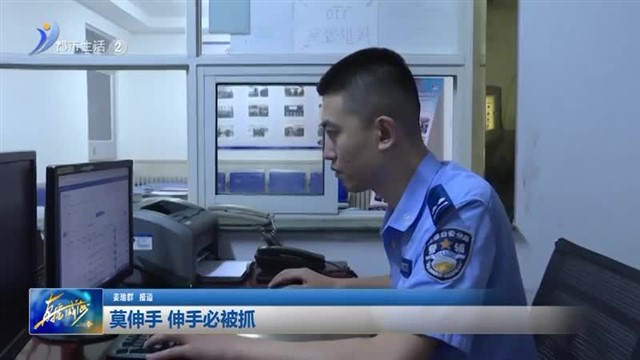 莫伸手 伸手必被抓【威海广电讯】