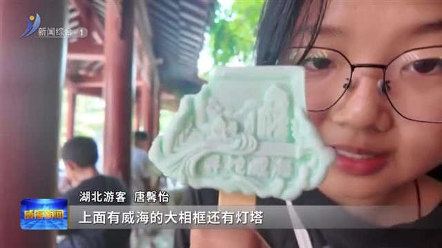 火出圈的威海文创【威海广电讯】