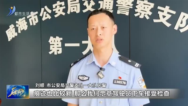 撞了护栏逃离现场 不想交警就在前面【威海广电讯】