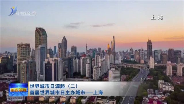 世界城市日源起（二）首届世界城市日主办城市——上海【威海广电讯】