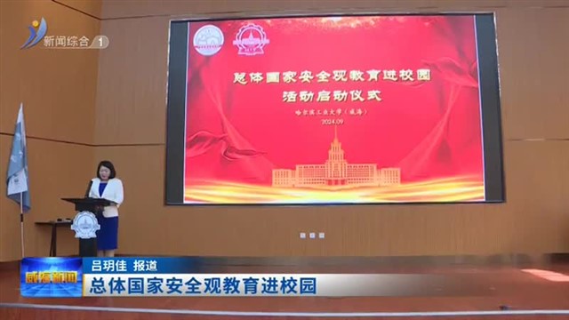 总体国家安全观教育进校园【威海广电讯】