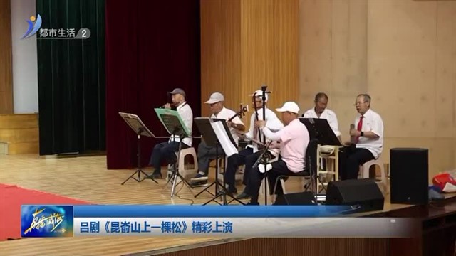 吕剧《昆嵛山上一棵松》精彩上演【威海广电讯】