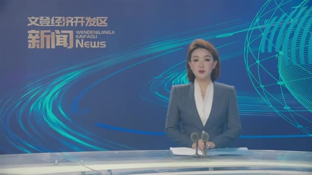 第59期文登经济开发区新闻