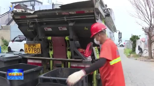 “洁”尽全力 精益求“净”【威海广电讯】