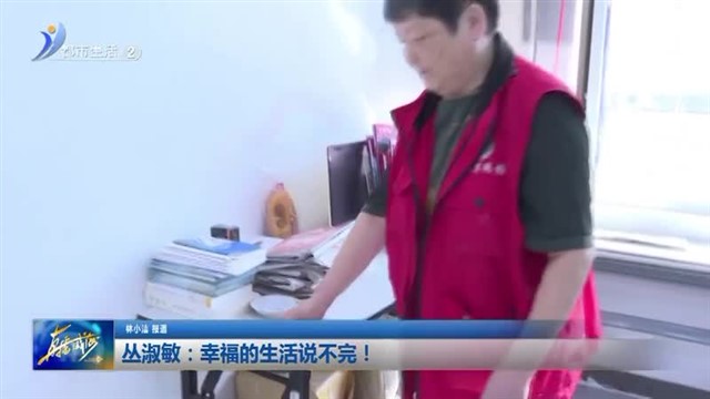 丛淑敏：幸福的生活说不完！【威海广电讯】