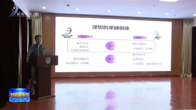 “胶东半岛保膝论坛”在威海卫人民医院举办【威海广电讯】