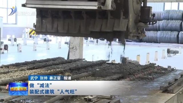 共建人民城市 共享美好生活 2024年世界城市日中国主场活动|做“减法” 装配式建筑“人气旺”【威海广电讯】