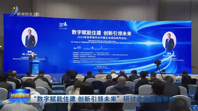“数字赋能住建 创新引领未来”研讨会在威海举办【威海广电讯】