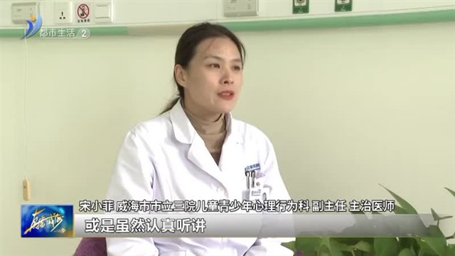 学习困难也能看医生？【威海广电讯】