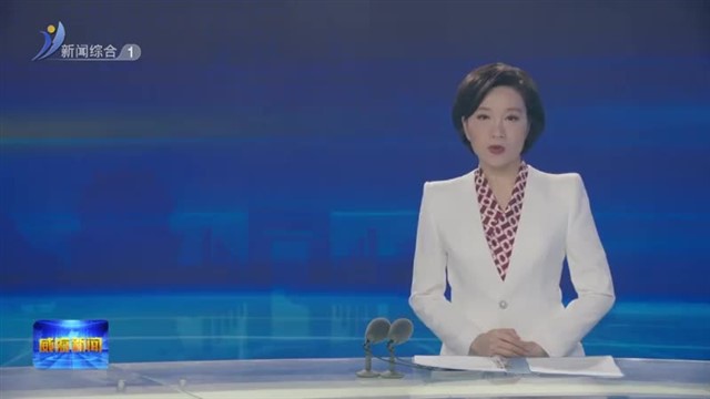 全市老干部情况通报会暨观摩活动举行【威海广电讯】