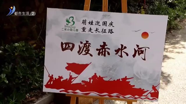 威海市第二实验小学幼儿园：萌娃庆国庆 重走长征路【威海广电讯】