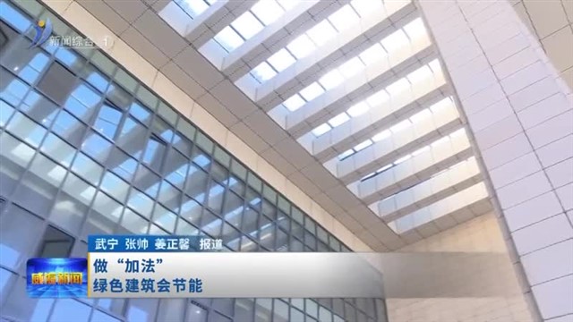 共建人民城市 共享美好生活 2024年世界城市日中国主场活动|做“加法” 绿色建筑会节能【威海广电讯】