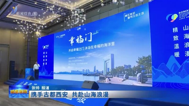 携手古都西安 共赴山海浪漫【威海广电讯】