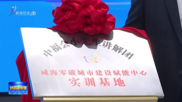 “核你一起向未来”京沪鲁核能公众沟通科普行活动举行【威海广电讯】