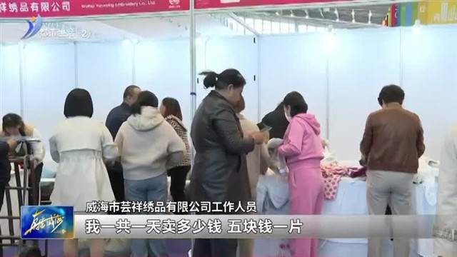 世界城市日主题展最后一天！参展企业 市民收获满满 【威海广电讯】