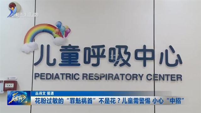 花粉过敏的“罪魁祸首”不是花？儿童需警惕 小心“中招”【威海广电讯】