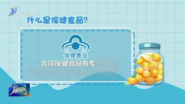 购买保健食品 这些事项要注意【威海广电讯】