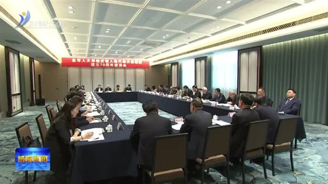 全市人大系统庆祝人民代表大会制度建立70周年座谈会召开【威海广电讯】