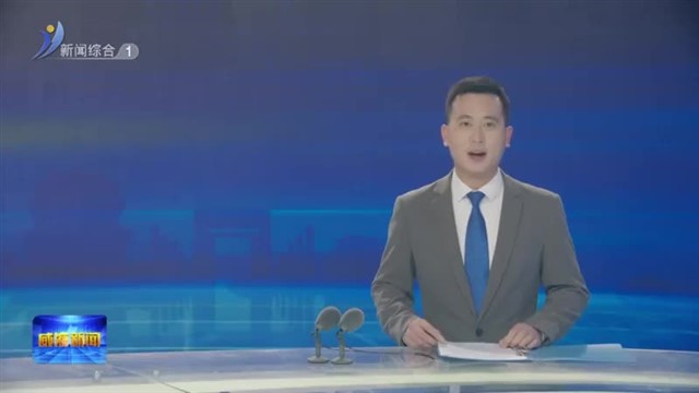 新时代城市高质量发展市长论坛“践行人民城市理念推进儿童友好城市建设”分论坛在我市举行【威海广电讯】