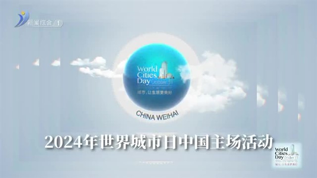 世界城市日：让威海更“世界” 【威海广电讯】