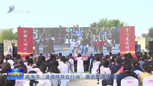 威海市“道德榜样在行动”展示交流活动启动【威海广电讯】