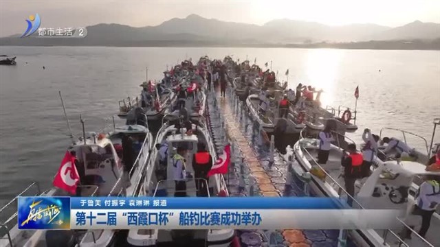 第十二届“西霞口杯”船钓比赛成功举办【威海广电讯】