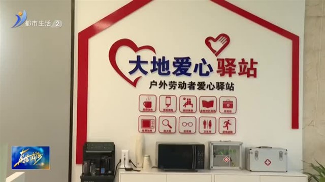 这里新增一处爱心驿站！ 【威海广电讯】