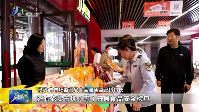 市场监管不打烊 护航假期保安全【威海广电讯】