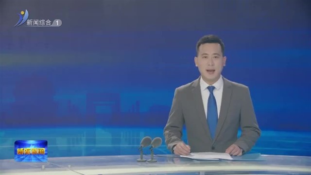 新时代城市高质量发展市长论坛“发展新质生产力 推动城市创新发展”分论坛举行【威海广电讯】