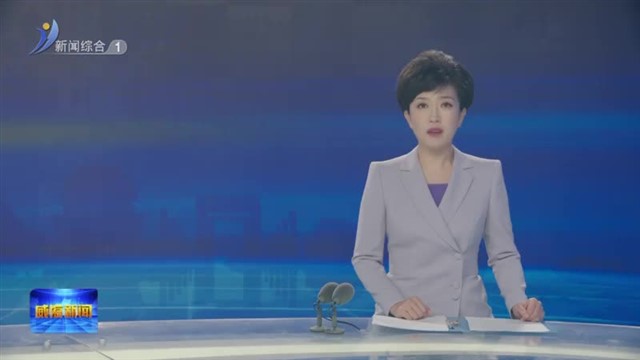 市政协十四届十九次主席会议召开【威海广电讯】