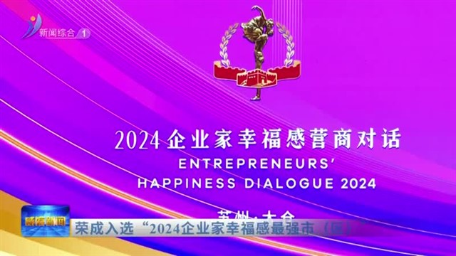 荣成入选“2024企业家幸福感最强市（区）”【威海广电讯】