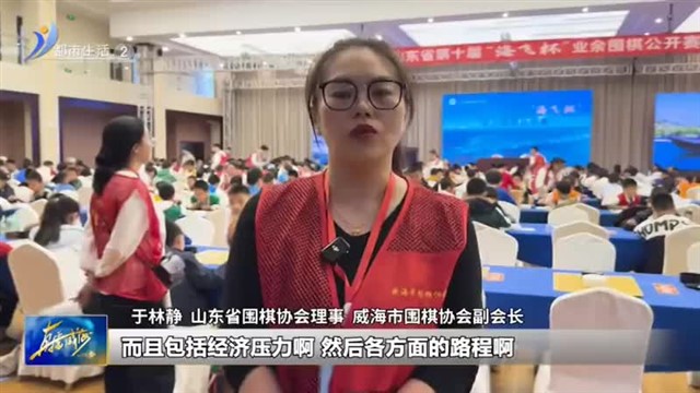 传承国粹 乐在棋中【威海广电讯】