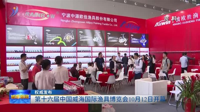 权威发布：第十六届中国威海国际渔具博览会10月12日开幕【威海广电讯】