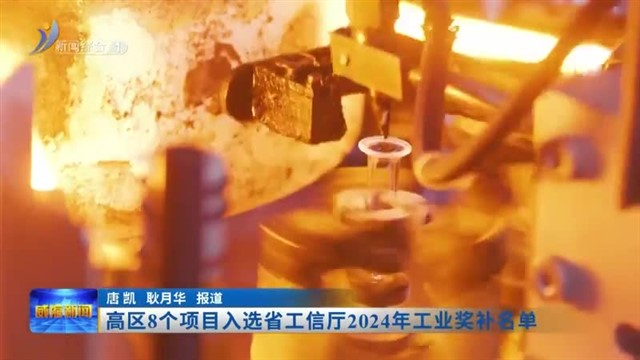 高区8个项目入选省工信厅2024年工业奖补名单【威海广电讯】