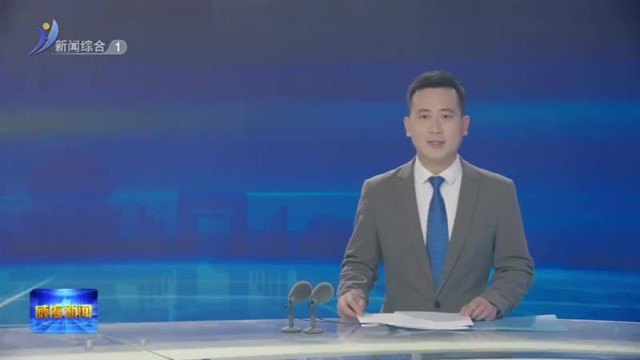 2024新时代城市高质量发展市长论坛在威海举办【威海广电讯】